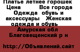 Платье летнее горошек › Цена ­ 500 - Все города Одежда, обувь и аксессуары » Женская одежда и обувь   . Амурская обл.,Благовещенский р-н